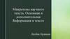 Микротема научного текста. Основная и дополнительная информация в текста