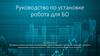 Руководство по установке робота для БО