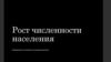 Рост численности населения. Проблема роста численности населения в экологии