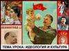 Идеология и культура