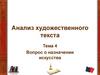 Анализ художественного текста. Тема 4. Вопрос о назначении искусства