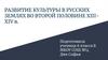 Развитие культуры в русских землях во второй половине XIII-XIV в