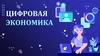 Цифровая экономика