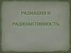 Радиация и радиоактивность