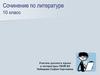 Подготовка к сочинению по литературе  (10 класс)
