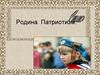Родина. Патриотизм