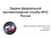 Задачи федеральной противопожарной службы МЧС России