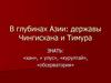 В глубинах Азии: державы Чингисхана и Тимура