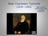Иван Сергеевич Тургенев (1818-1883). Страница первая «Мать»