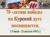 70-летие Курской битвы