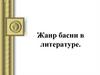 Жанр басни в литературе