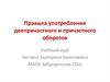 Правила употребления деепричастного и причастного оборотов