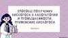 Способы получения кислорода в лаборатории и промышленности. Применение кислорода