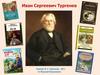 Иван Сергеевич Тургенев. Портрет И.С. Тургенева. 1871. Ге Николай Николаевич