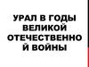 Урал в годы Великой отечественной войны