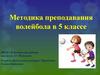 Методика преподавания волейбола  (5 класс)