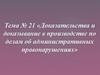 Доказательства и доказывание в производстве по делам об административных правонарушениях  (тема № 21)
