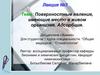 Поверхностные явления, имеющие место в живом организме. Адсорбция. Лекция №3