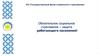 Обязательное социальное страхование – защита работающего населения!