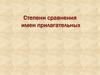 Степени сравнения имен прилагательных