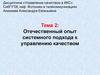 Отечественный опыт системного подхода к управлению качеством  (тема 2)