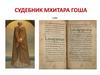 Судебник Мхитара Гоша. Армянское право