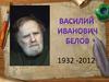 Василий Иванович Белов (1932-2012)