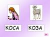 Согласный, парный, глухой, твердый [с] и звонкий [з]