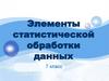 Элементы статистической обработки данных. 7 класс