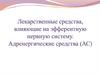 Лекарственные средства, влияющие на эфферентную нервную систему. Адренергические средства