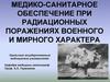 Медико-санитарное обеспечение при радиационных поражениях военного и мирного характера
