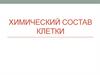 Химический состав клетки