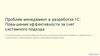 Проблем менеджмент в разработке 1 С: Повышение эффективности за счет системного подхода