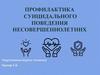 Профилактика суицидального поведения несовершеннолетних