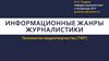 Информационные жанры журналистики. Лекция №2. Общая характеристика информационных жанров журналистики