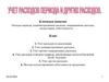 Учет расходов периода и других расходов