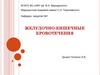Желудочно-кишечные кровотечения