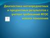 Диагностика метапредметных и предметных результатов с учетом требований ФГОС