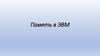 Память в ЭВМ