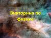 Викторина по физике