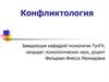 Конфликтология. Конфликт