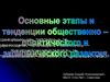Основные этапы и тенденции общественно-политического и экономического развития