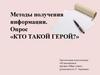 Кто такой герой? Методы получения информации