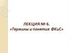 Термины и понятия ФКиС. Лекция 6