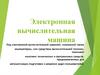 Электронная вычислительная машина