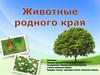 Животные родного края