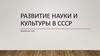 Развитие науки и культуры в СССР