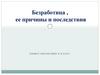 Безработица, ее причины и последствия. Понятие безработицы