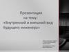Внутренний и внешний вид будущего инженера