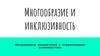 Многообразие и инклюзивность. Обслуживание покупателей с ограниченными возможностями